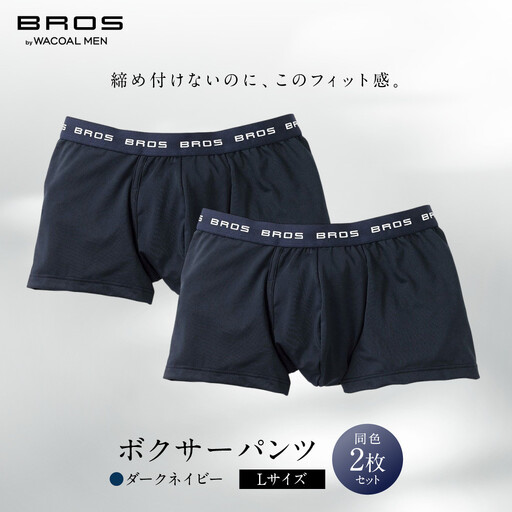 ブロス バイ ワコールメン ボクサーパンツ Lサイズ ダークネイビー 2枚セット