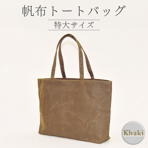 帆布 トートバッグ 特大 カーキ(9号帆布)
