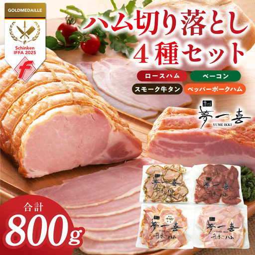 熟成ハム 切り落とし 4種セット 合計800g