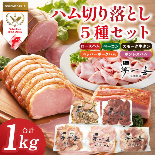 ハム 切り落とし 5種セット 合計1kg