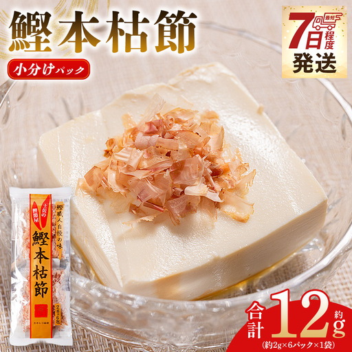 鰹本枯節 １袋 12g 鰹節 mk-0047
