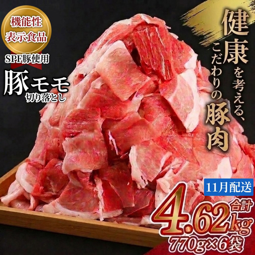 [11月配送][機能性表示食品]北海道産SPF豚モモ切り落とし 770g×6袋 計4.62kg