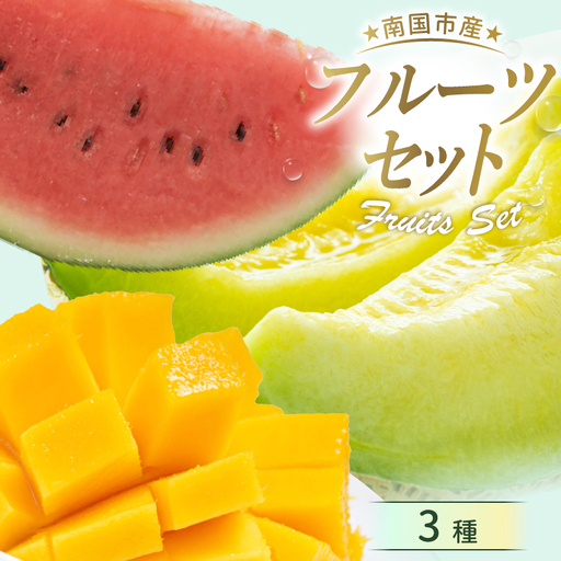 [先行予約2027年発送]フルーツセット メロン スイカ マンゴー