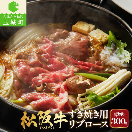 松阪牛すき焼用(リブロース)300g [ 松阪牛 すき焼き ]