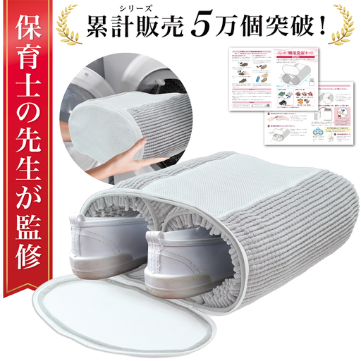 [保育士が監修] 靴洗濯ネット 上履き スニーカー 洗濯ネット [kw0286-0024]