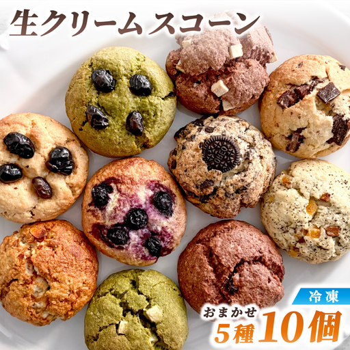 生クリーム スコーン おまかせ 5種10個セット