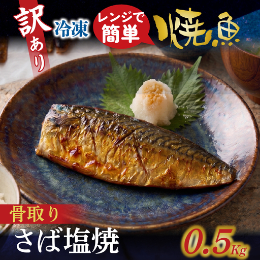 訳アリ焼魚(骨取さば塩焼) 500g / 骨取り鯖 鯖 [EB017]