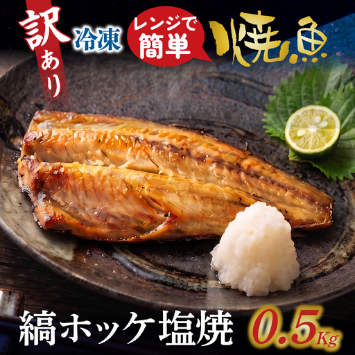 訳アリ焼魚(縞ホッケ塩焼) 500g / ホッケ 縞ホッケ [EB020]