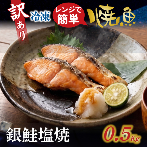 訳アリ焼魚（銀鮭塩焼） 500g / 鮭 [EB023]