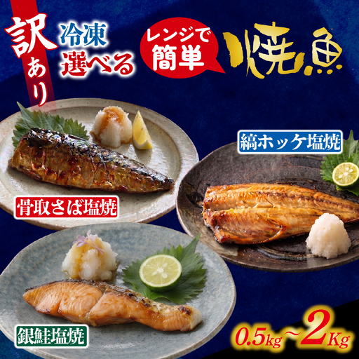 訳アリ焼魚(骨取さば塩焼・縞ホッケ塩焼・銀鮭塩焼 おまかせ) 2kg / 鮭 [EB026]