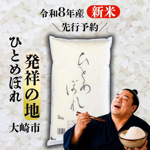 [新米] 令和8年産 予約 ひとめぼれ 5kg 新米