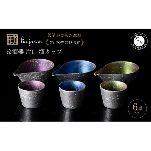 [NYが認めた逸品] 有田焼 麟 Lin シルバー冷酒器 6点 フルセット [金照堂] 酒器 ぐい呑み 片口 徳利