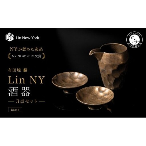 [NYが認めた逸品] 有田焼 麟 Lin NY 酒器 3点セット (Earth) [金照堂]酒器 セット 盃 ぐい呑み 片口 徳利