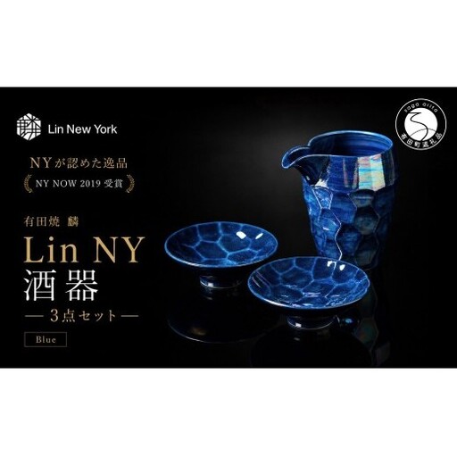 [NYが認めた逸品] 有田焼 麟 Lin NY 酒器 3点セット (Blue) [金照堂] 酒器 セット 盃 ぐい呑み 片口 徳利