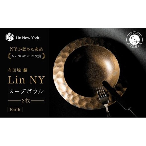 [[NYが認めた逸品] 有田焼 麟 Lin NY Soup Bowl Earth 2枚 [金照堂] パスタボウル スープボウル パスタ サラダ
