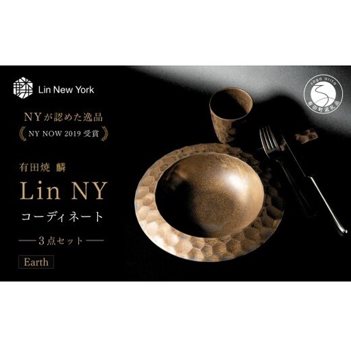 [NYが認めた逸品] 有田焼 麟 Lin NY Earth 3点セット 1人分(スープボウル・カップ・レスト)[金照堂] テーブルコーディネート 食器セット