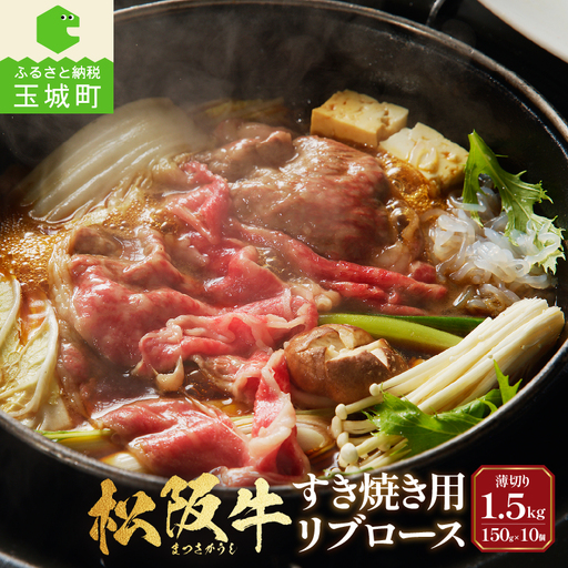 松阪牛すき焼用(リブロース)150g×10個 [ 松阪牛 すき焼き ]