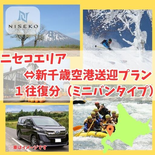 新千歳空港〜ニセコエリア送迎プラン(ミニバンタイプ)[09122]