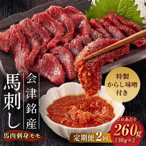 [ 定期1ヶ月毎2回 ] 会津銘産 馬肉刺身 モモ 130g × 2本 ( ブロック ) 馬刺し 馬刺 馬肉 馬 お肉 肉 ニク にく 赤身 辛子味噌 おつまみ 晩酌 ヘルシー 国産 冷凍 定期便 定期配送