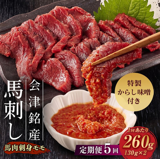 [ 定期1ヶ月毎5回 ] 会津銘産 馬肉刺身 モモ 130g × 2本 （ ブロック ） 馬刺し 馬刺 馬肉 馬 お肉 肉 ニク にく 赤身 辛子味噌 おつまみ 晩酌 ヘルシー 国産 冷凍 定期便 定期配送