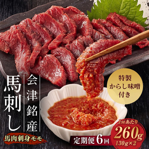 [ 定期1ヶ月毎6回 ] 会津銘産 馬肉刺身 モモ 130g × 2本 （ ブロック ） 馬刺し 馬刺 馬肉 馬 お肉 肉 ニク にく 赤身 辛子味噌 おつまみ 晩酌 ヘルシー 国産 冷凍 定期便 定期配送