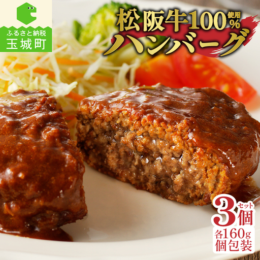 松阪牛ハンバーグ3個　[松阪牛 ハンバーグ]