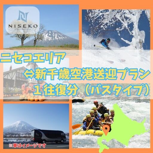 新千歳空港〜ニセコエリア送迎プラン[09123]