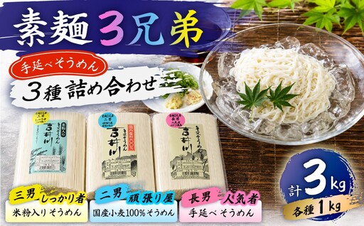 素麺三兄弟 手延べ 素麺 そうめん 食べ比べ 3種 麺 麺類 米粉 のどごし 岡山 吉井川 延原 手延 製麺所 延原手延素麺製造所 瀬戸内市