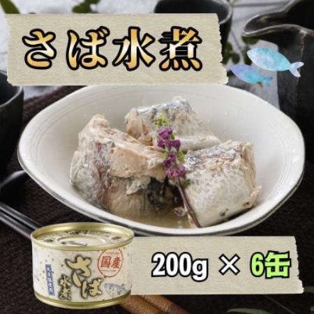 【国産】サバ水煮　200g×6缶【1770365】