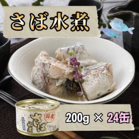 [国産]さば水煮 200g×24缶