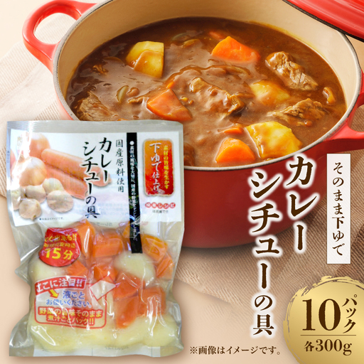 そのまま下ゆでカレー・シチューの具 300g×10パック計3kg　常温保存　時短調理に便利【1770380】
