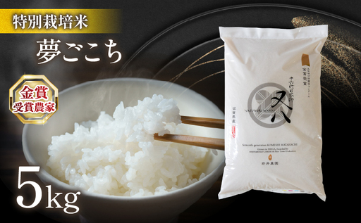 【 新米 】 令和8年米 夢ごこち 5kg ビニール包装