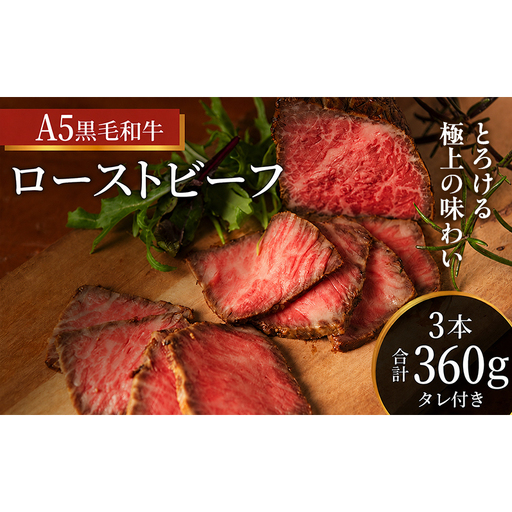ローストビーフ 3本 計360g 黒毛和牛 A5 高級 和牛 希少