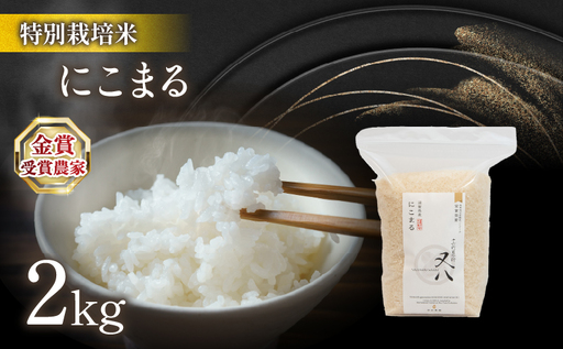[ 新米 ] 令和8年米 にこまる 2kg ビニール包装