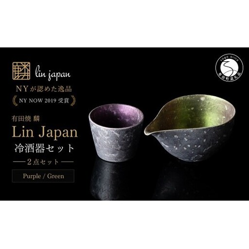 [NYが認めた逸品] 有田焼 麟 Lin シルバー冷酒器 2点セット (片口 Green カップ Purple)[金照堂] 酒器 ぐい呑み お猪口 徳利