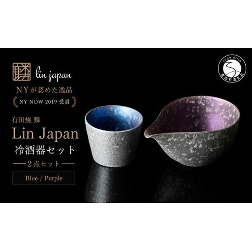[NYが認めた逸品] 有田焼 麟 Lin シルバー冷酒器 2点セット (片口 Purple カップ Blue)[金照堂] 酒器 ぐい呑み お猪口 徳利