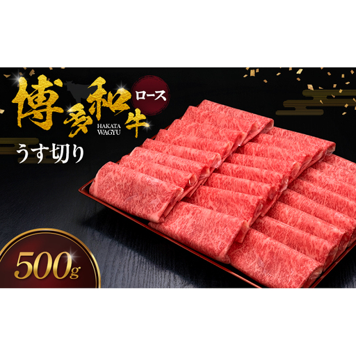 博多和牛 ロースうす切り 500g 肉 牛肉 ※配送不可：離島
