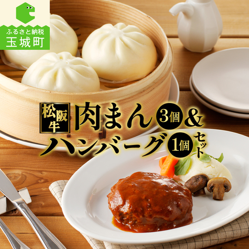 松阪牛ハンバーグと松阪牛肉まんのセット [松阪牛 ハンバーグ 肉まん]
