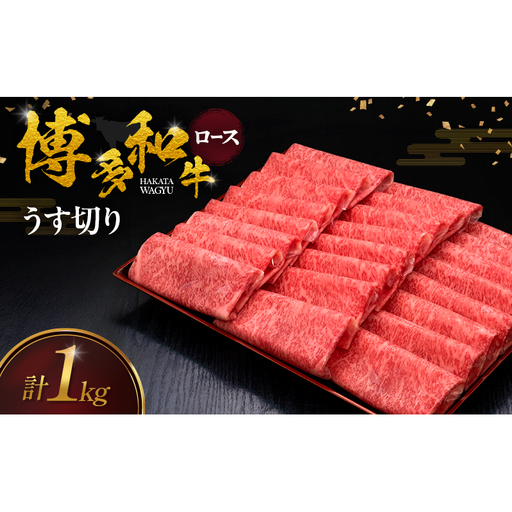 博多和牛 ロースうす切り 1kg 肉 牛肉 ※配送不可：離島