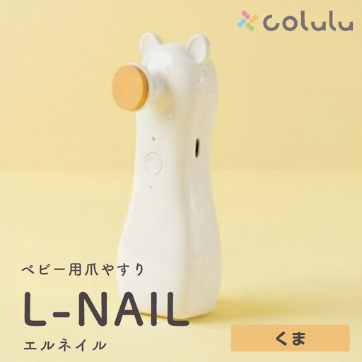 colulu L-NAIL/エルネイル/ベビー用電動爪やすり[くま](3662)