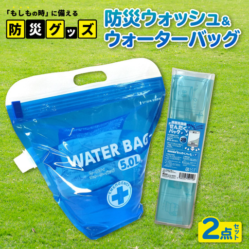 防災ウォッシュ&ウォーターバッグ 2点セット|防災グッズ アウトドア 東浦町