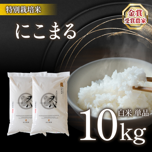 【 新米 】 令和8年米 にこまる 10kg ビニール包装
