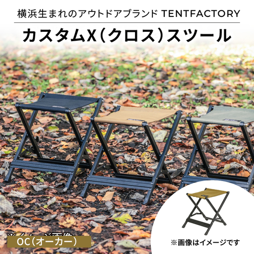 横浜生まれのアウトドアブランド TENTFACTORY(テントファクトリー) カスタムX(クロス)スツール OC(オーカー) ARZ0007-01