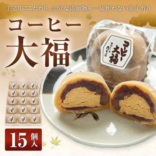 コーヒー大福 （ 15個入り ）