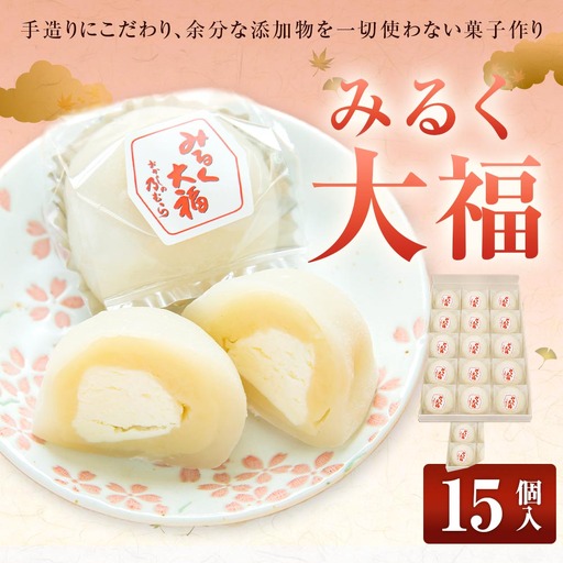 みるく大福 （ 15個入り ）