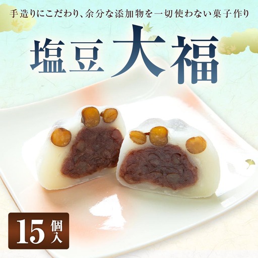 塩豆大福 （ 15個入り ）