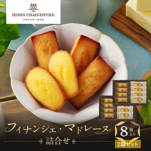 ＜アンリ・シャルパンティエ＞フィナンシェ・マドレーヌ詰合せ8個入×2箱セット　HFM-12N2