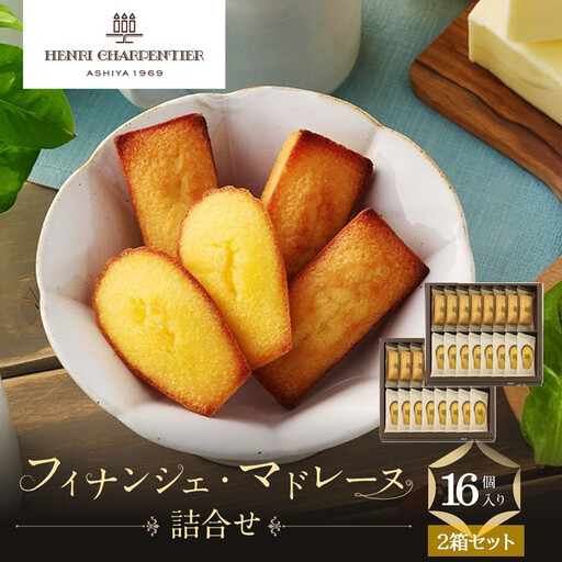 ＜アンリ・シャルパンティエ＞フィナンシェ・マドレーヌ詰合せ16個入×2箱セット　HFM-25N2