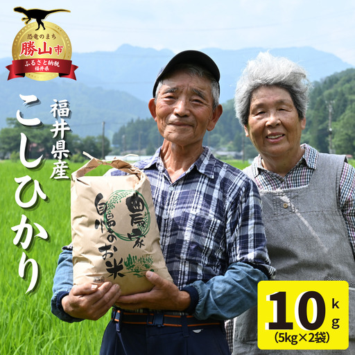 精米 奥越産コシヒカリ10kg(精米 5kg×2)先行予約