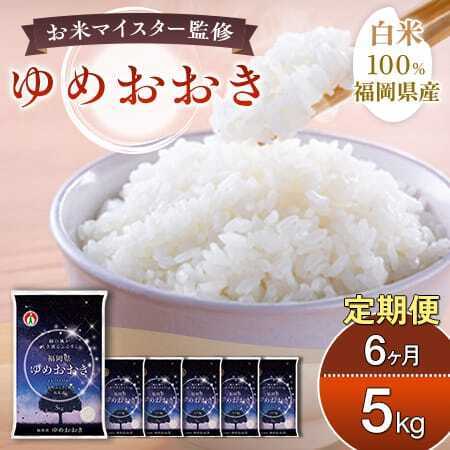 【定期便：６ケ月】令和８年産 大木町内産米「ゆめおおき」米 5kg 精米（JA福岡大城調達）【CY016sub6】